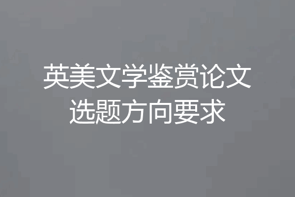 英美文学鉴赏论文选题方向要求