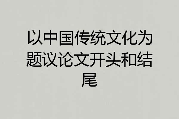 以中国传统文化为题议论文开头和结尾