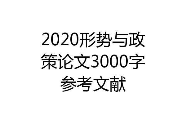 2020形势与政策论文3000字参考文献