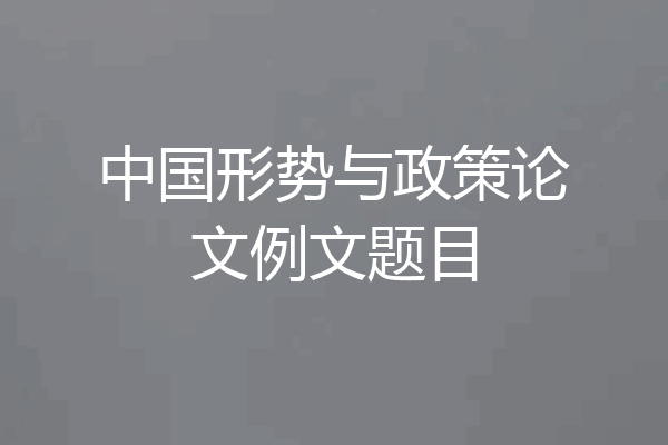 中国形势与政策论文例文题目