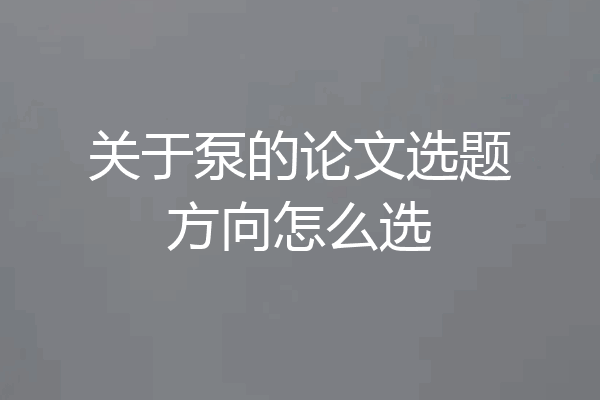 关于泵的论文选题方向怎么选