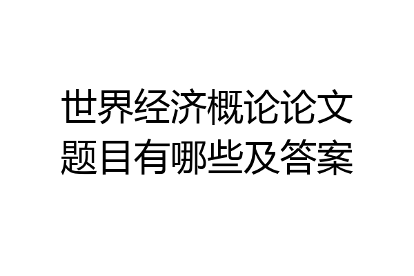 世界经济概论论文题目有哪些及答案