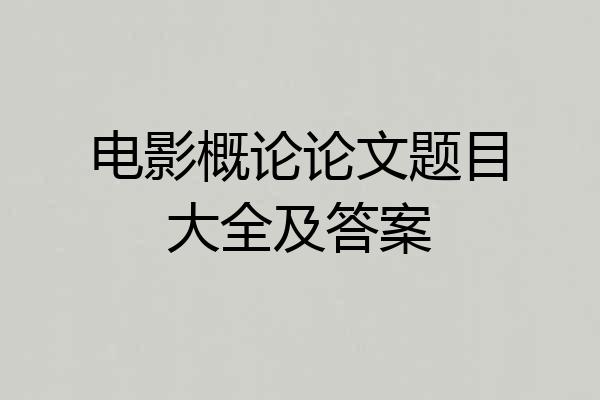 电影概论论文题目大全及答案