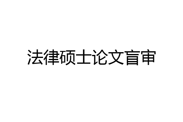 法律硕士论文盲审