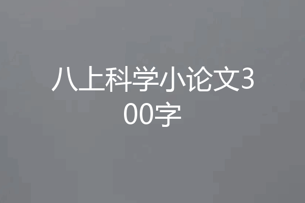八上科学小论文300字