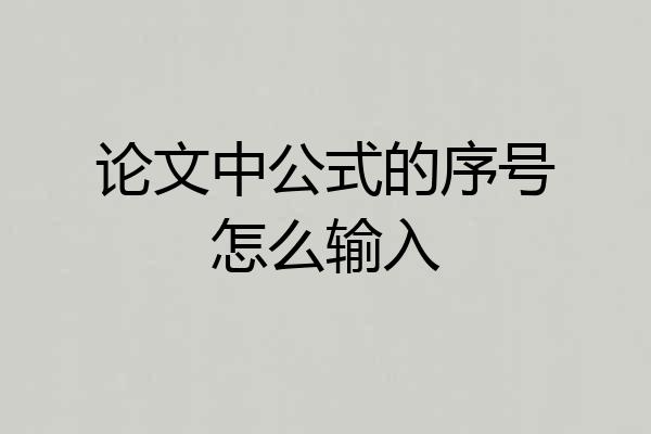 论文中公式的序号怎么输入