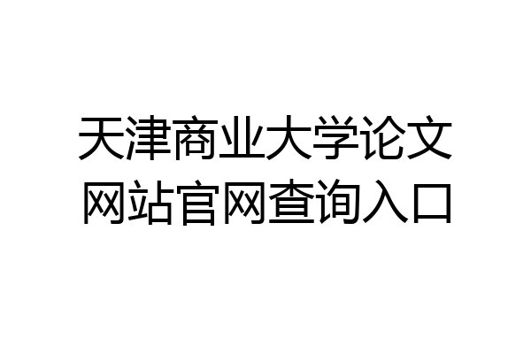 天津商业大学论文网站官网查询入口
