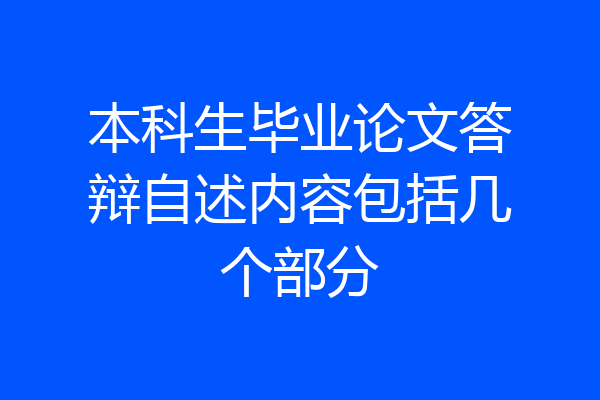 本科生毕业论文答辩自述内容包括几个部分