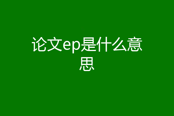 论文ep是什么意思