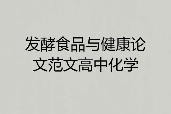 发酵食品与健康论文范文高中化学