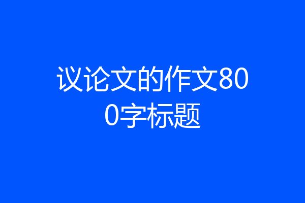 议论文的作文800字标题