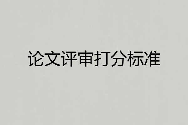 论文评审打分标准