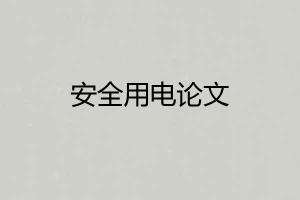 安全用电论文