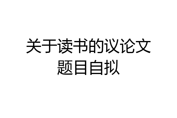 关于读书的议论文题目自拟