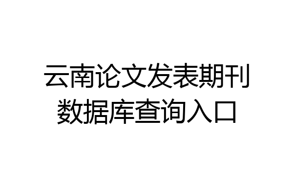 云南论文发表期刊数据库查询入口