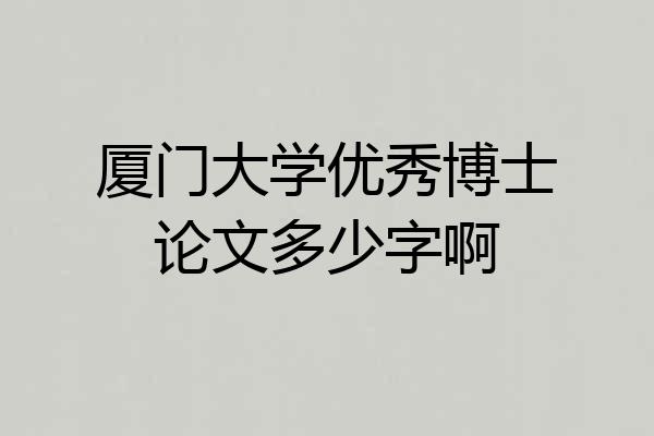 厦门大学优秀博士论文多少字啊