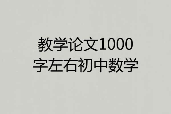 教学论文1000字左右初中数学