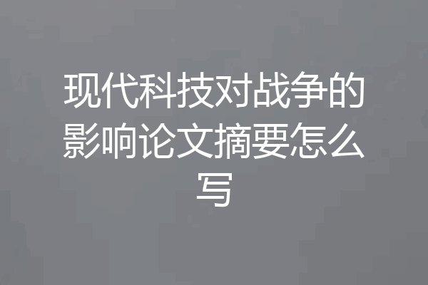 现代科技对战争的影响论文摘要怎么写