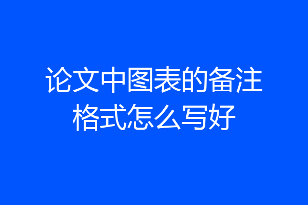 论文中图表的备注格式怎么写好