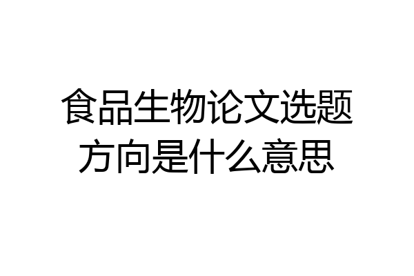 食品生物论文选题方向是什么意思