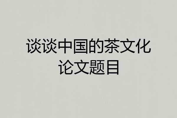 谈谈中国的茶文化论文题目