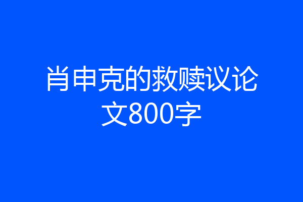 肖申克的救赎议论文800字