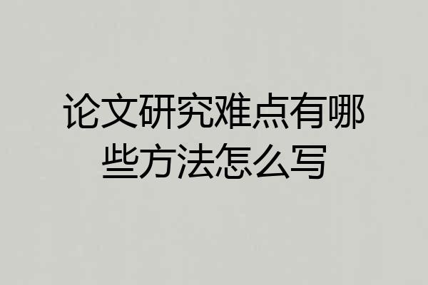 论文研究难点有哪些方法怎么写