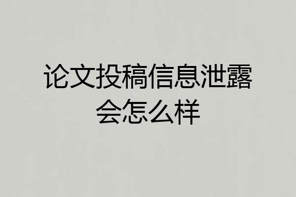 论文投稿信息泄露会怎么样