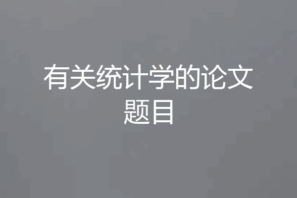 有关统计学的论文题目