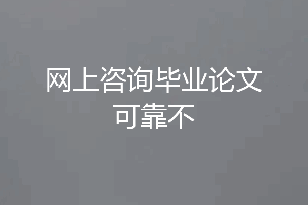 网上咨询毕业论文可靠不
