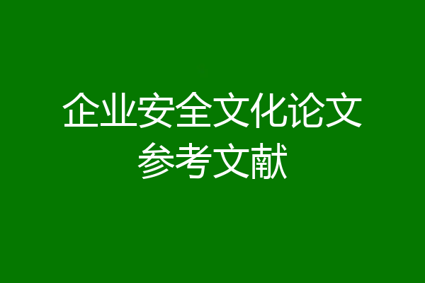 企业安全文化论文参考文献