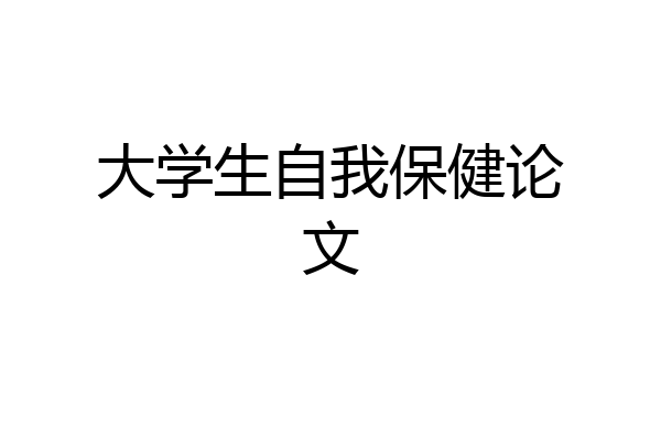 大学生自我保健论文