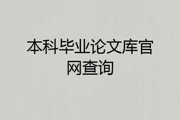 本科毕业论文库官网查询