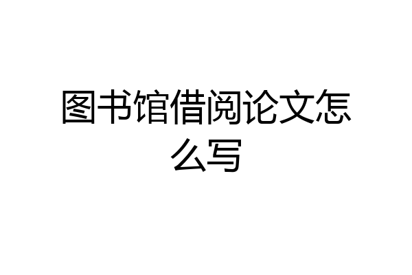 图书馆借阅论文怎么写