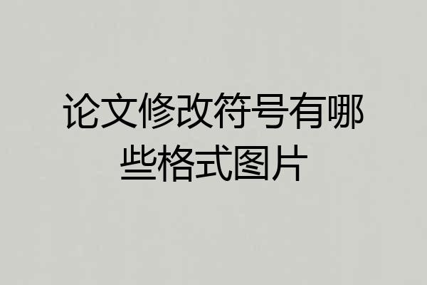 论文修改符号有哪些格式图片