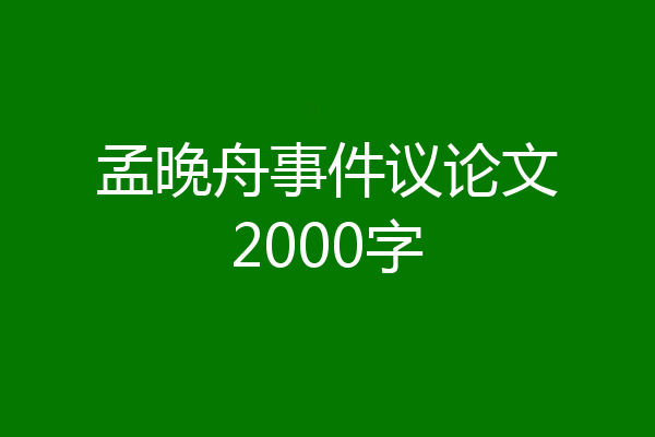 孟晚舟事件议论文2000字