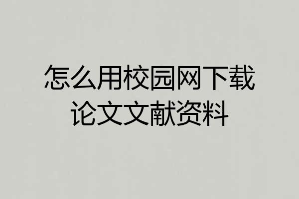 怎么用校园网下载论文文献资料