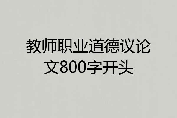 教师职业道德议论文800字开头