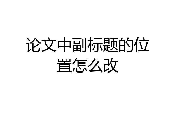 论文中副标题的位置怎么改