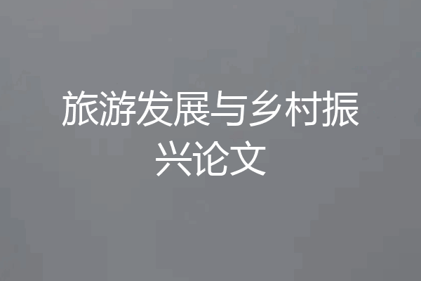 旅游发展与乡村振兴论文