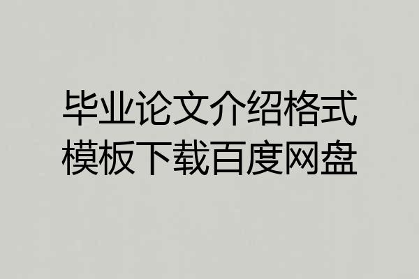 毕业论文介绍格式模板下载百度网盘