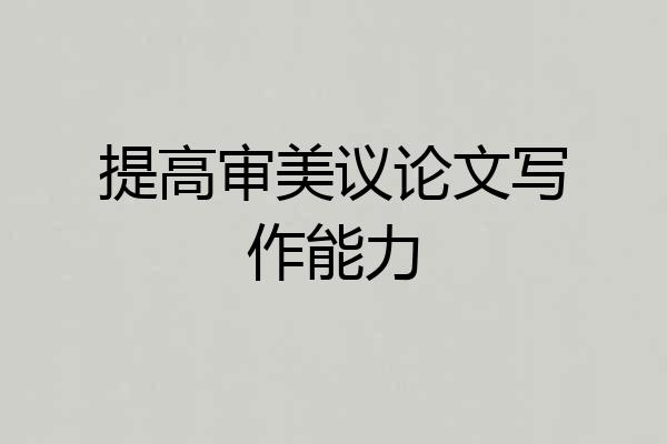 提高审美议论文写作能力