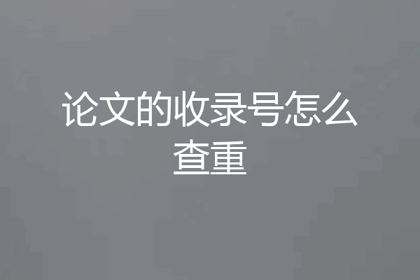论文的收录号怎么查重