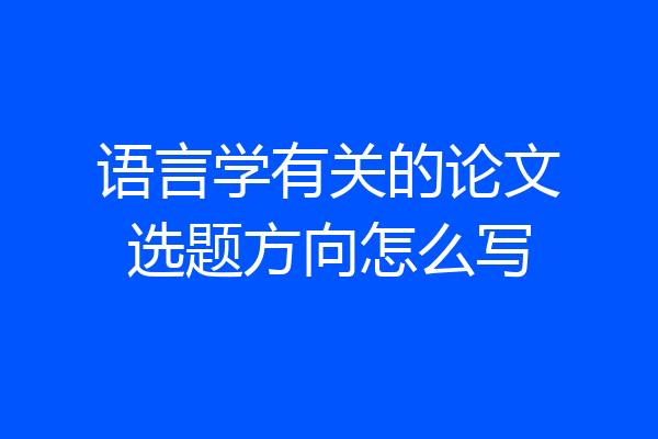 语言学有关的论文选题方向怎么写