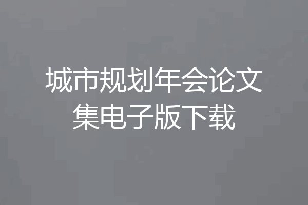 城市规划年会论文集电子版下载