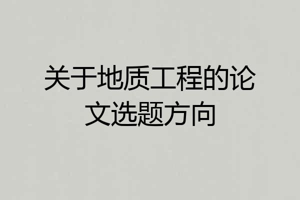 关于地质工程的论文选题方向