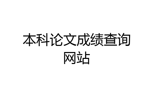 本科论文成绩查询网站