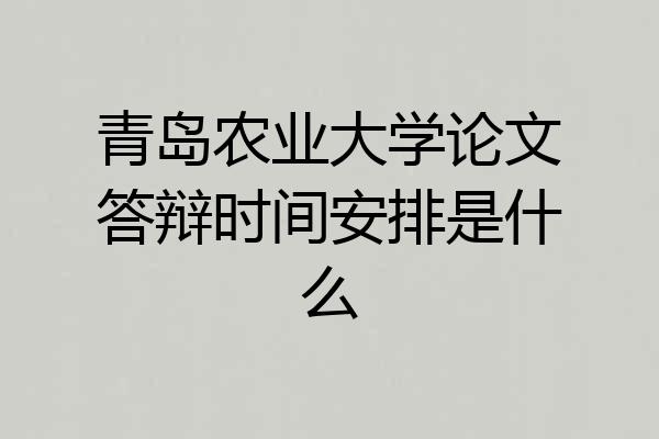 青岛农业大学论文答辩时间安排是什么