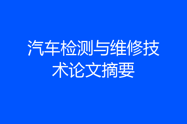 汽车检测与维修技术论文摘要