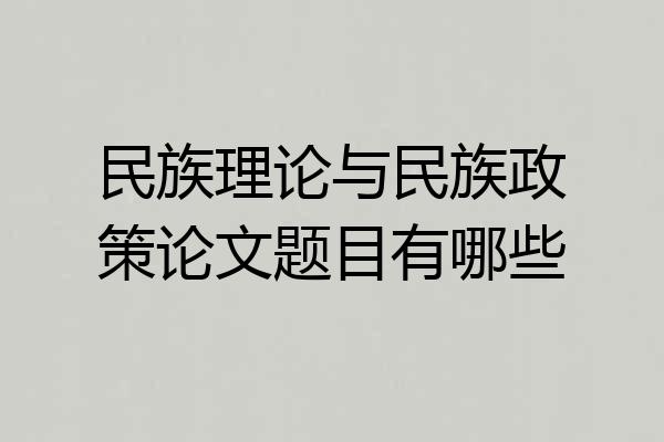 民族理论与民族政策论文题目有哪些